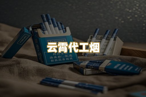 云霄代工烟