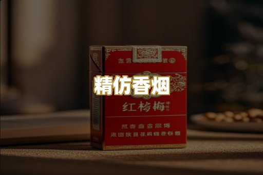 精仿香烟